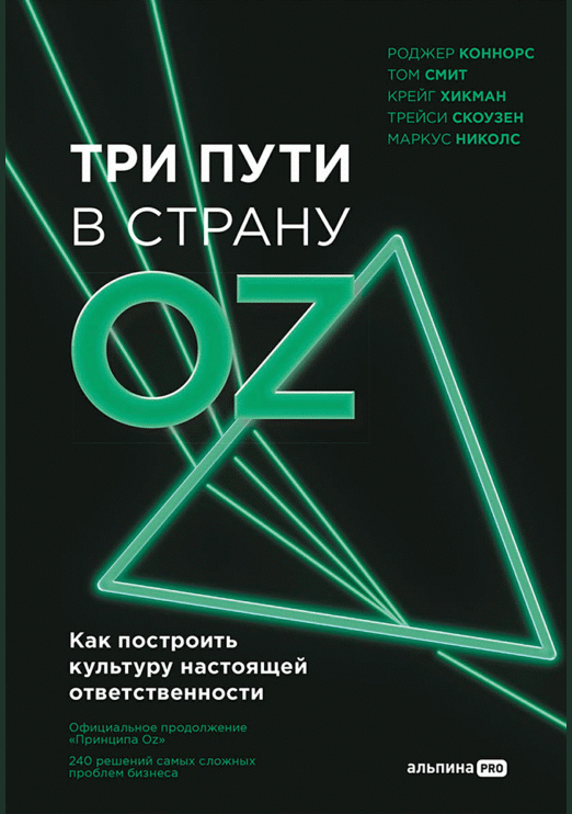 Три пути в страну Oz