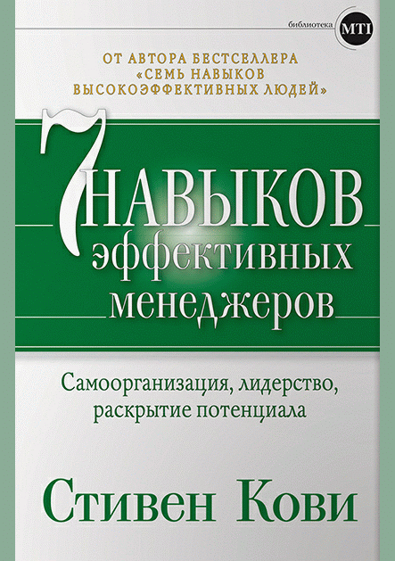 7 навыков эффективных менеджеров