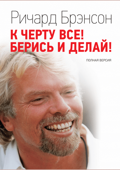К черту все! Берись и делай!