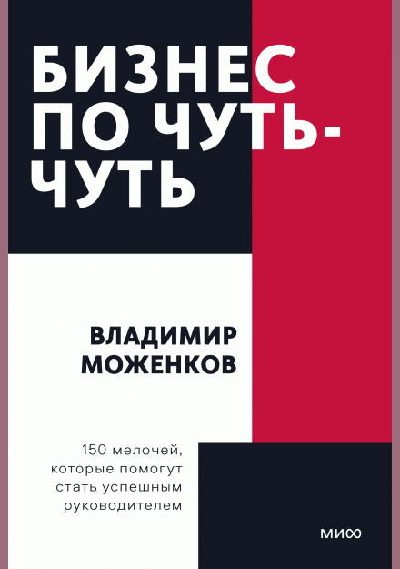 Бизнес по чуть-чуть