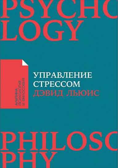 Управление стрессом