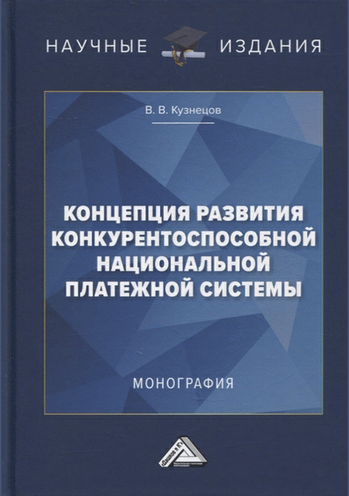 Концепция развития конкурентоспособной национальной платежной системы