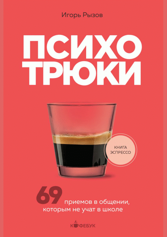 Психотрюки