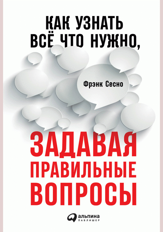 Как узнать все, что нужно, задавая правильные вопросы