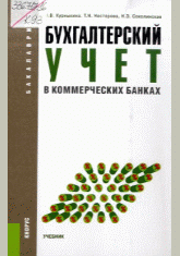 Бухгалтерский учет в коммерческих банках