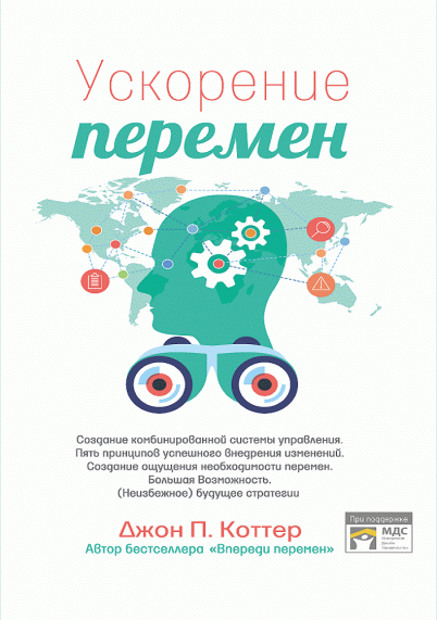 Ускорение перемен
