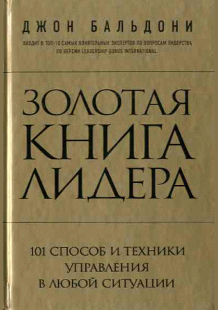 Золотая книга лидера