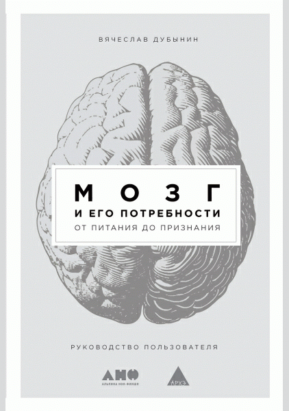 Мозг и его потребности