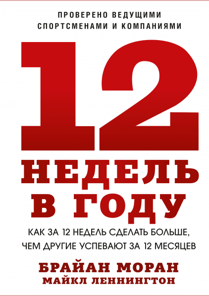 12 недель в году