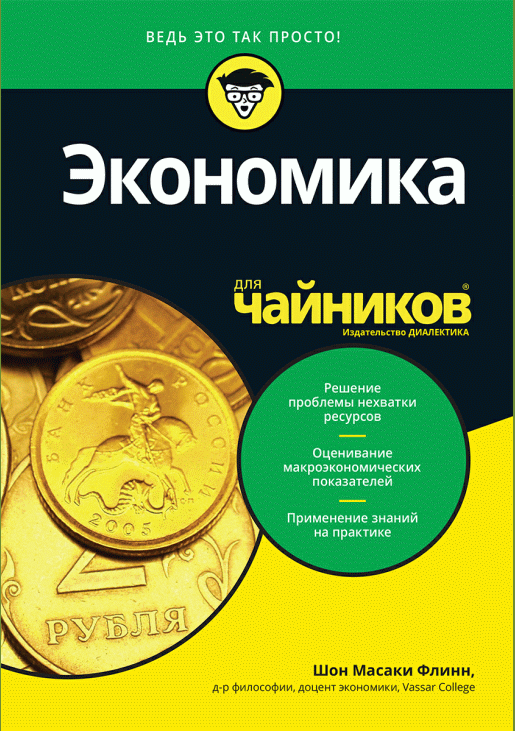 Экономика для чайников