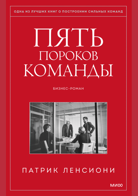 Пять пороков команды