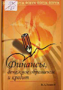 Финансы, денежное обращение и кредит