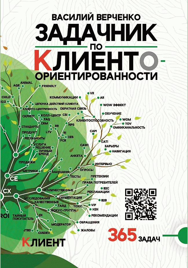 Задачник Верченко по клиентоориентированности. Версия 2.0