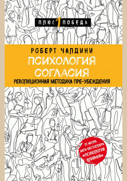Психология согласия