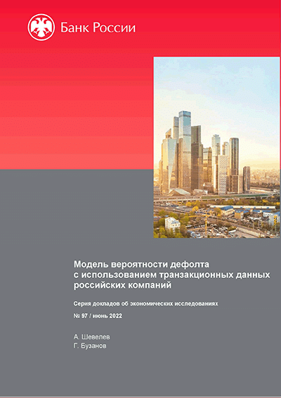 Модель вероятности дефолта с использованием транзакционных данных российских компаний