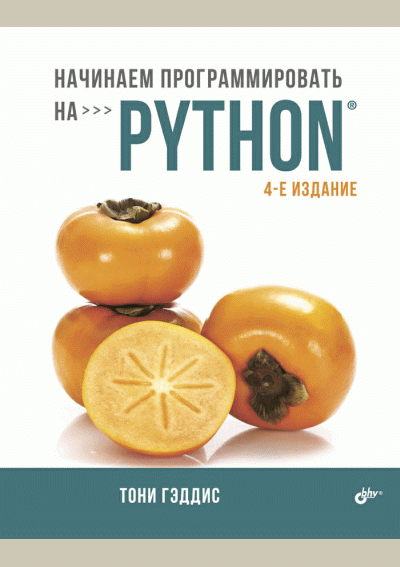 Начинаем программировать на Python