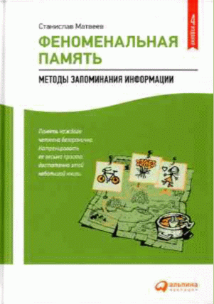 Феноменальная память