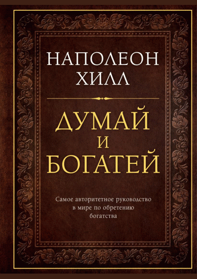Думай и богатей