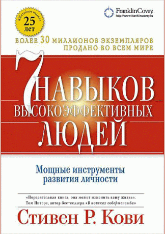 Семь навыков высокоэффективных людей