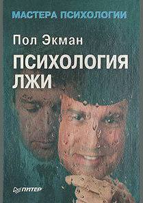 Психология лжи
