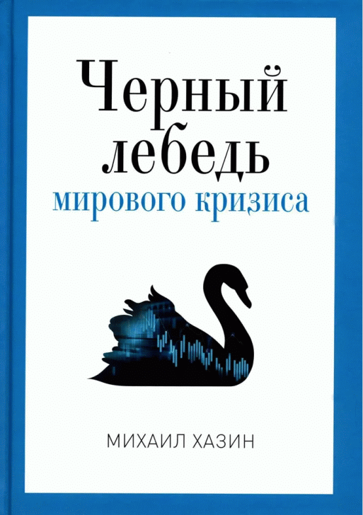 Черный лебедь мирового кризиса