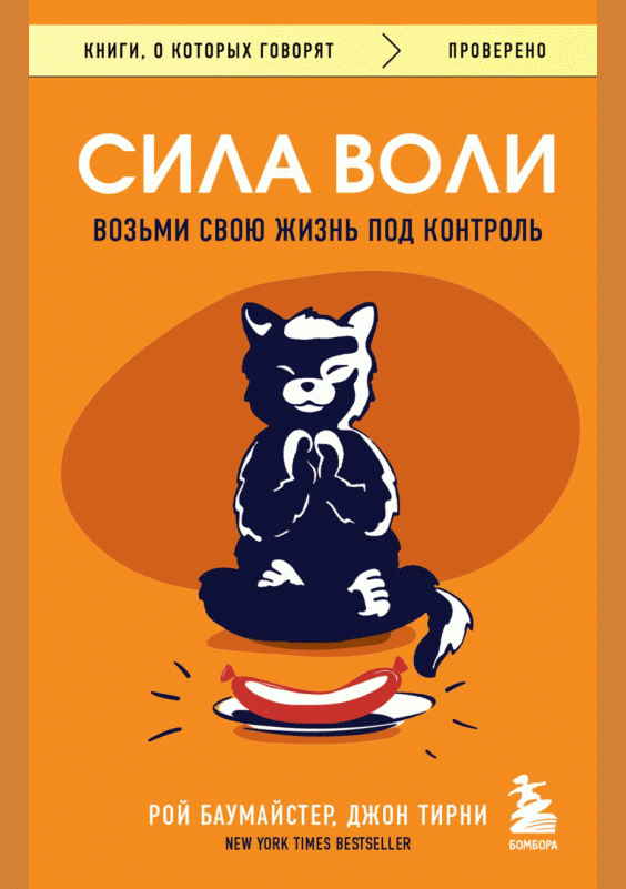 Сила воли