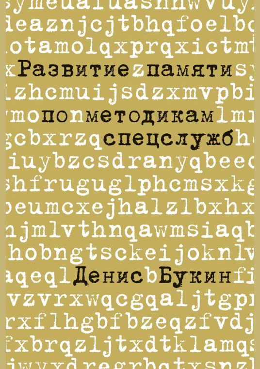 Развитие памяти по методикам спецслужб