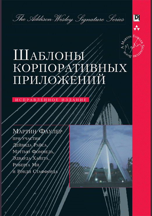 Шаблоны корпоративных приложений