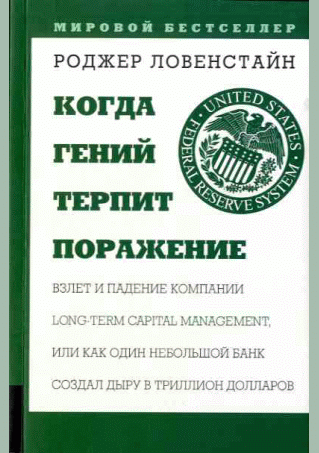 Когда гений терпит поражение