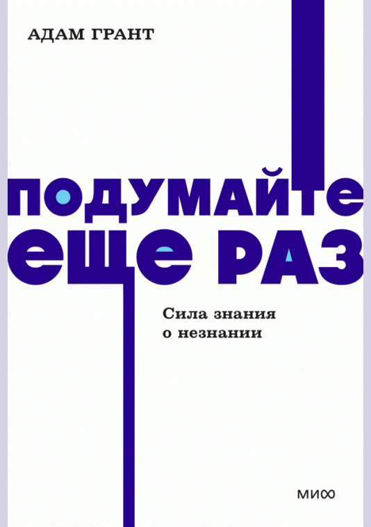 Подумайте еще раз