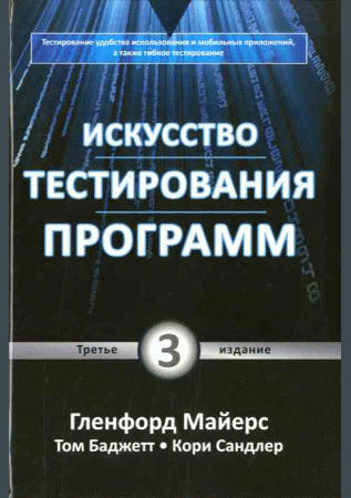 Искусство тестирования программ