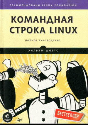 Командная строка Linux