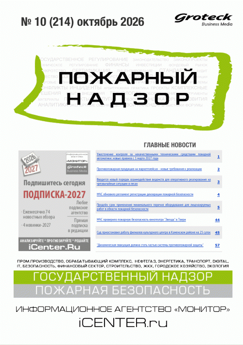 Новое поступление: Пожарный надзор, 2026, N 10
