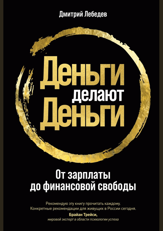 Деньги делают деньги