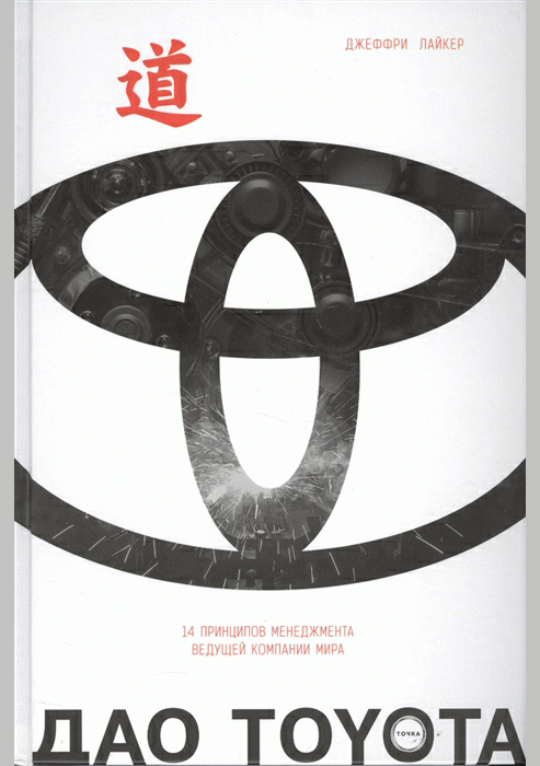 Дао Toyota