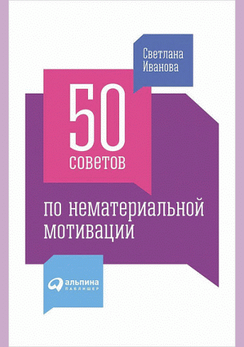 50 советов по нематериальной мотивации