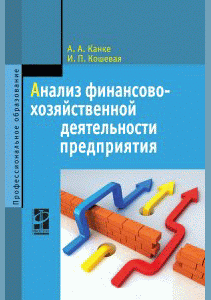 Анализ финансово-хозяйственной деятельности предприятия