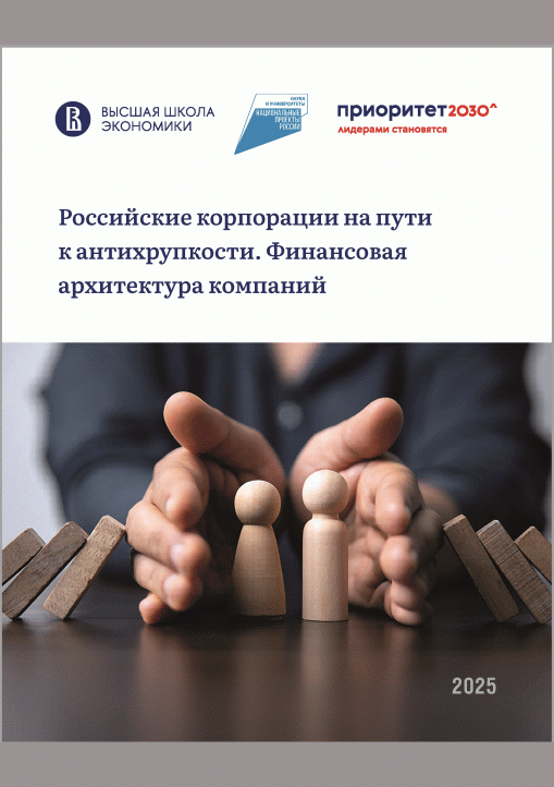 Новое поступление: Российские корпорации на пути к антихрупкости