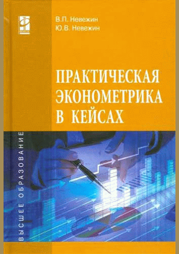 Практическая эконометрика в кейсах