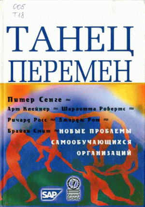 Танец перемен