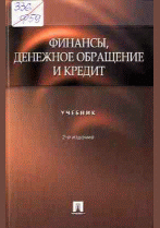 Финансы, денежное обращение и кредит