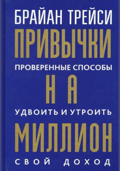Привычки на миллион