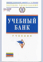 Учебный банк