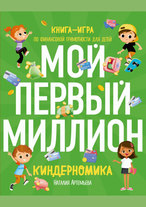 Киндерномика. Мой первый миллион