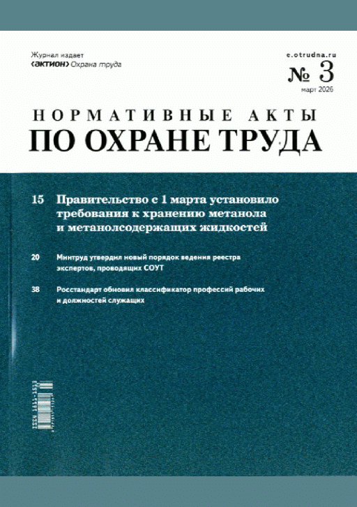Новое поступление: Нормативные акты по охране труда, 2026, N 3