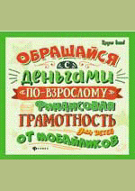 Обращайся с деньгами "по-взрослому"