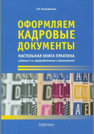 Оформляем кадровые документы