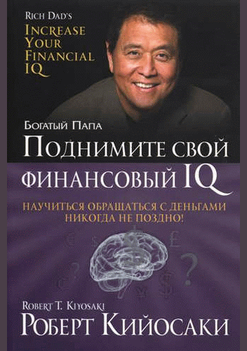 Поднимите свой финансовый IQ