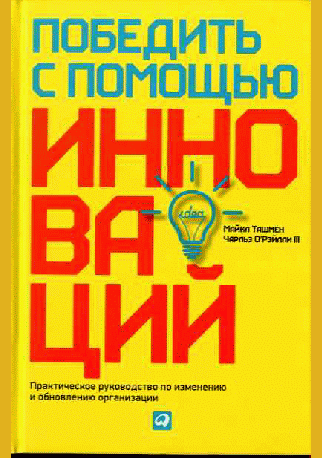 Победить с помощью инноваций