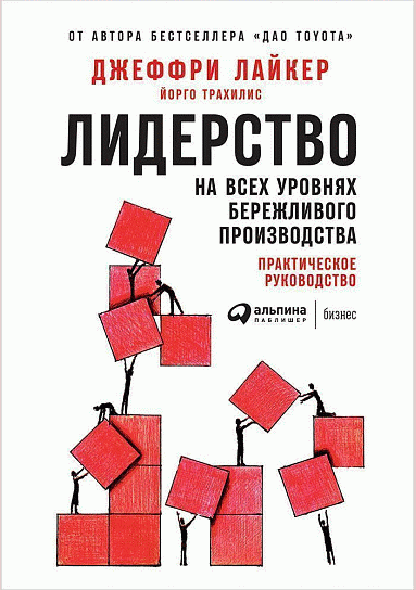 Лидерство на всех уровнях бережливого производства